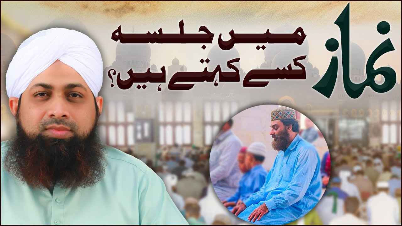 Namaz Me Jalsa Kise Kehte Hain?